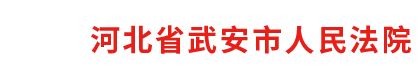 河北省武安市人民法院